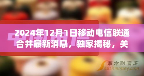 独家揭秘，移动电信联通合并最新进展——行业洞察报告（2024年12月版）