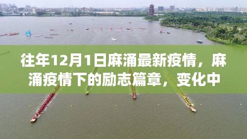 麻涌疫情下的励志篇章，变化中的学习与自信成就之源