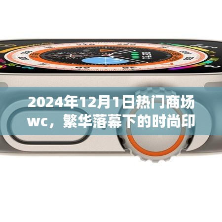 繁华落幕下的时尚印记，2024年热门商场WC的历程与影响回顾