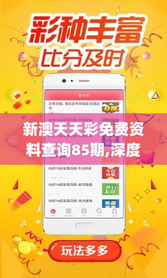 新澳天天彩免费资料查询85期,深度解析数据应用_超级版46.474-6