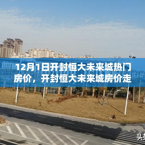 开封恒大未来城房价走势深度解析，热门楼盘揭秘与未来机遇挑战展望（12月版）