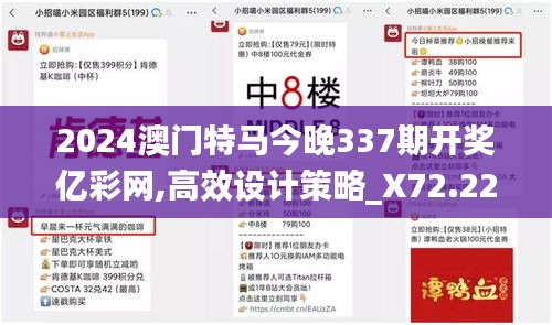 2024澳门特马今晚337期开奖亿彩网,高效设计策略_X72.229-9
