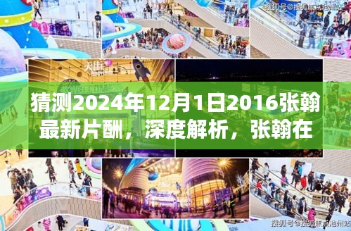 张翰最新片酬揭晓，深度解析与体验评测，预测张翰未来作品特性与影响力（2024年12月1日）