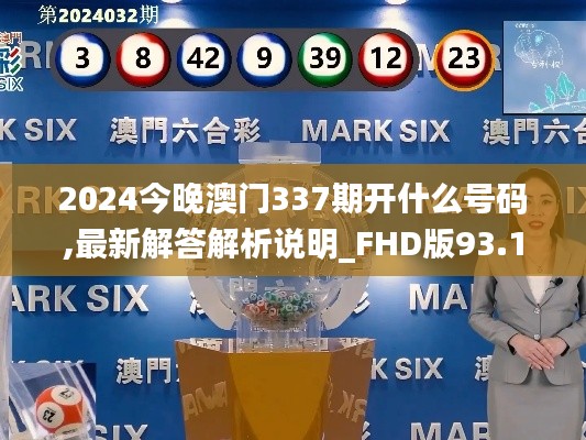 2024今晚澳门337期开什么号码,最新解答解析说明_FHD版93.136-2