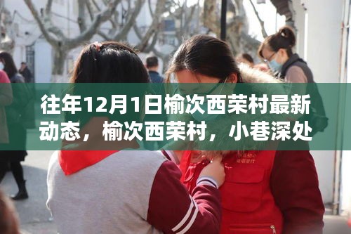 往年12月1日榆次西荣村最新动态，榆次西荣村，小巷深处的惊喜——一家特色小店的最新动态