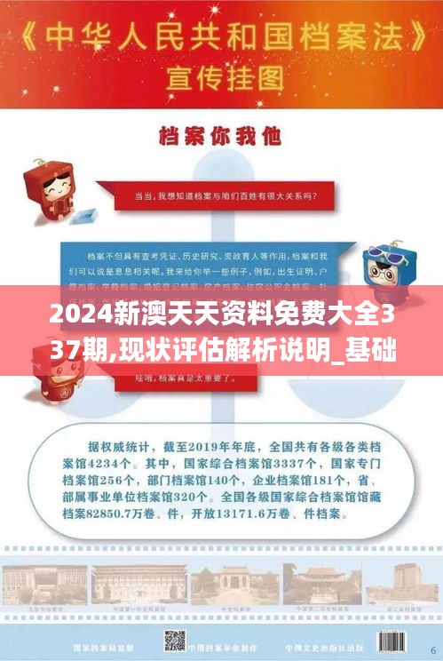 2024新澳天天资料免费大全337期,现状评估解析说明_基础版71.740-3