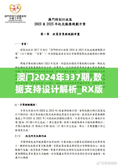 澳门2024年337期,数据支持设计解析_RX版23.794-4