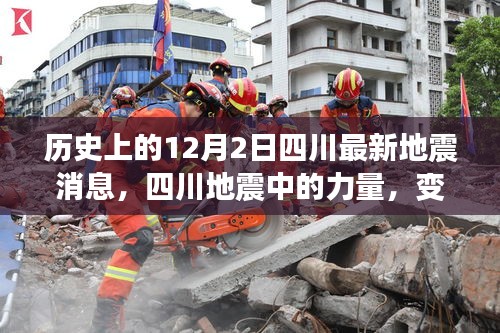 历史上的12月2日四川最新地震消息，四川地震中的力量，变化带来自信，励志照亮希望