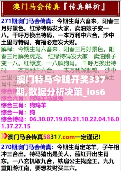 澳门特马今晚开奖337期,数据分析决策_ios64.653-4