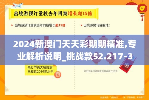 2024新澳门天天彩期期精准,专业解析说明_挑战款52.217-3
