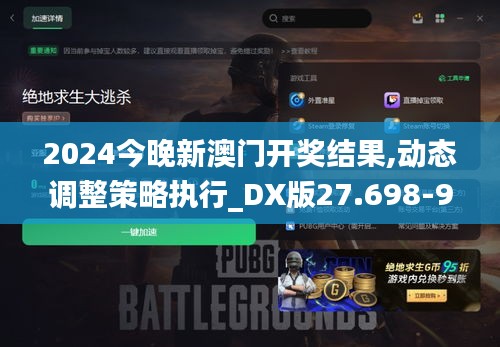 2024今晚新澳门开奖结果,动态调整策略执行_DX版27.698-9