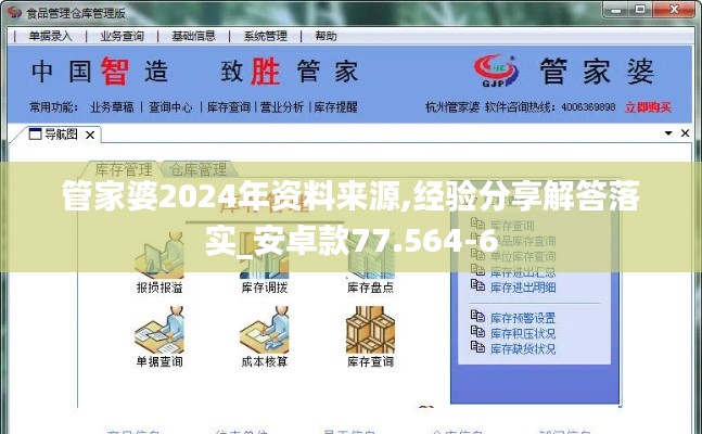 管家婆2024年资料来源,经验分享解答落实_安卓款77.564-6