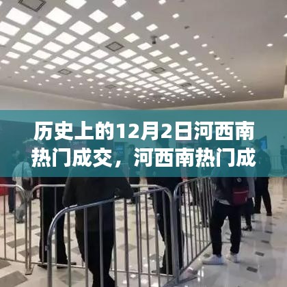 揭秘河西南热门成交秘籍，历史上的12月2日成功交易指南