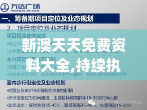 新澳天天免费资料大全,持续执行策略_挑战款52.631-2