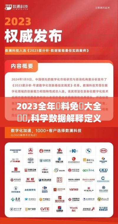 2023全年資料免費大全優勢,科学数据解释定义_冒险版5.812-7