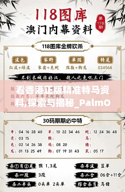 看香港正版精准特马资料,探索与揭秘_PalmOS168.732-9