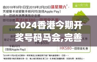 2024香港今期开奖号码马会,完善的执行机制分析_mShop76.155-5