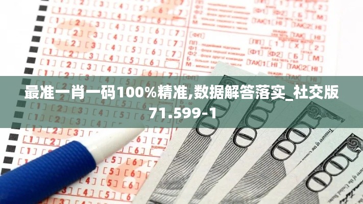 最准一肖一码100%精准,数据解答落实_社交版71.599-1