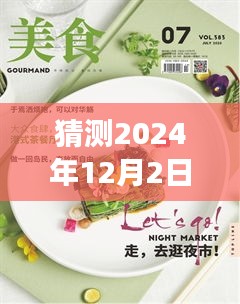 揭秘未来美食趋势，预测2024年花样吃法的全新趋势与最新花样吃法探索