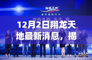 揭秘翔龙天地新时代里程碑，最新动态与消息一网打尽（附日期）
