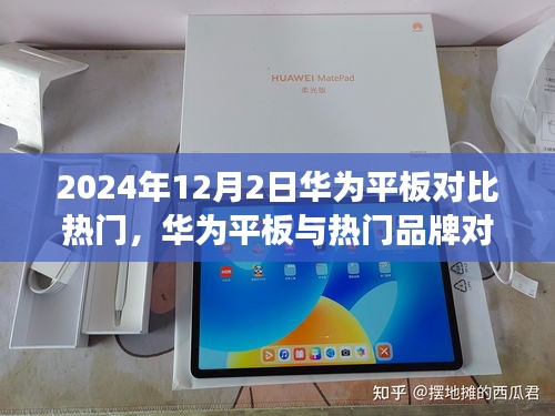 华为平板与热门品牌深度对比，2024年12月市场剖析