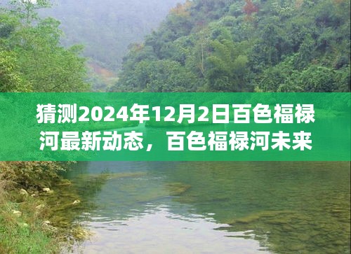 2024年12月2日百色福禄河最新动态展望与未来展望