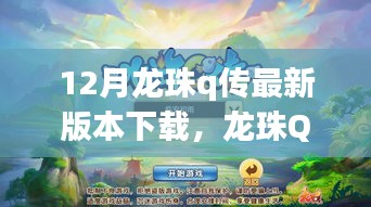 龙珠Q传最新版本下载，魅力与争议深度探讨