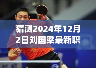 2024年12月2日刘国梁职务动向预测，多方观点分析与展望