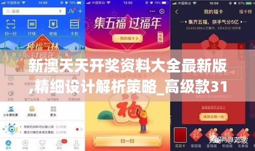 新澳天天开奖资料大全最新版,精细设计解析策略_高级款31.669-9