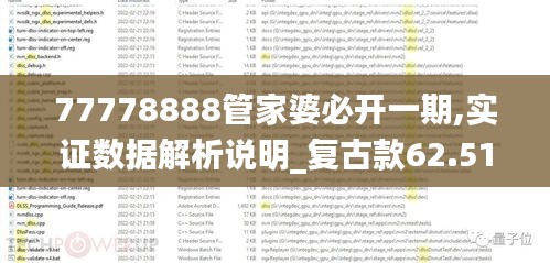 77778888管家婆必开一期,实证数据解析说明_复古款62.513-4