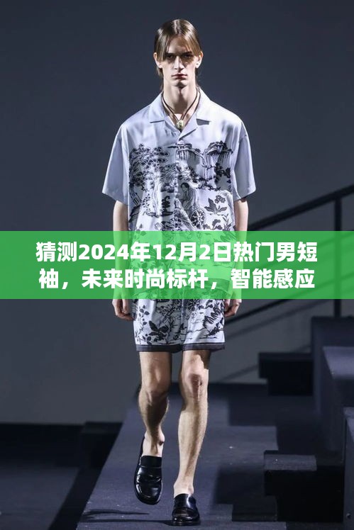 科技魅力尽在掌握，未来时尚标杆智能感应男短袖预测（2024年流行趋势）