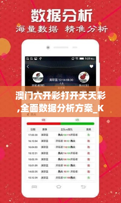 澳门六开彩打开天天彩,全面数据分析方案_KP53.529-6