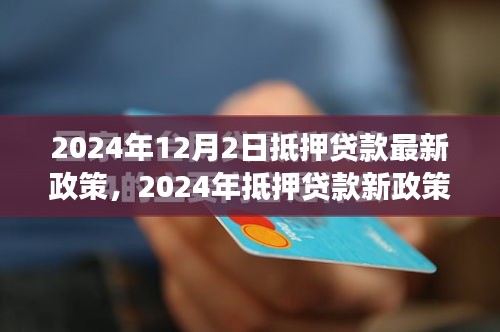 探索之旅，新政策下的抵押贷款与自然美景冒险之旅