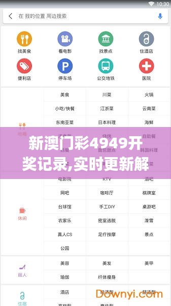 新澳门彩4949开奖记录,实时更新解析说明_PT99.441-4