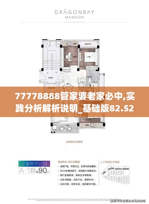 77778888管家婆老家必中,实践分析解析说明_基础版82.524-1