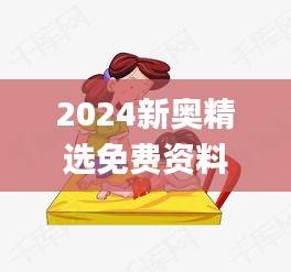 2024新奥精选免费资料,调整细节执行方案_7DM110.622-3