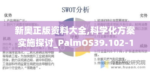 新奥正版资料大全,科学化方案实施探讨_PalmOS39.102-1