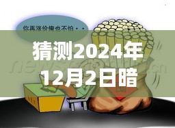 2024年12月2日扫黄暗访行动预测与探讨，扫黄行动展望
