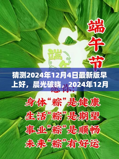 揭秘早上好，晨光破晓，背后的故事与影响，预测2024年12月4日最新版趋势
