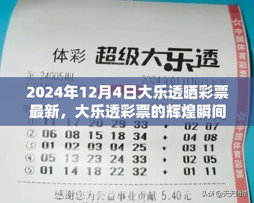 2024年12月4日大乐透彩票辉煌瞬间，喜悦与期待回顾