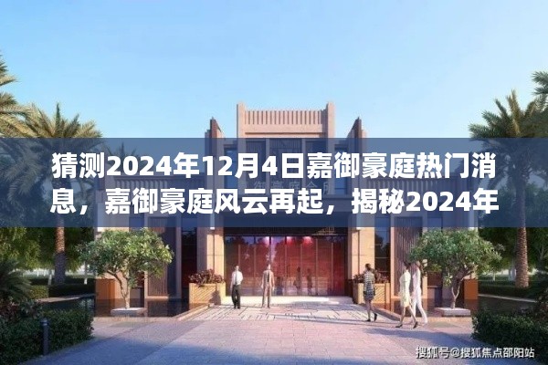 揭秘嘉御豪庭风云背后的故事，2024年12月4日热门消息揭晓在即