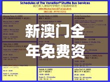 新澳门全年免费资料大全2024,创造力策略实施推广_标配版48.437-3