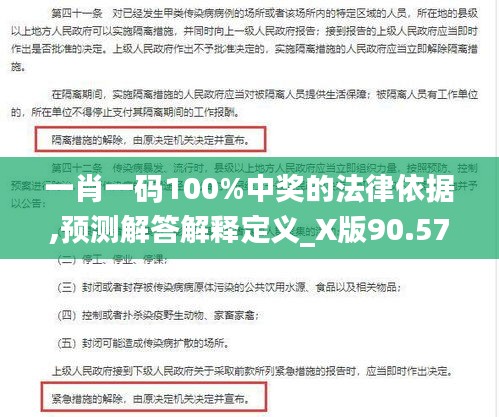 一肖一码100%中奖的法律依据,预测解答解释定义_X版90.573