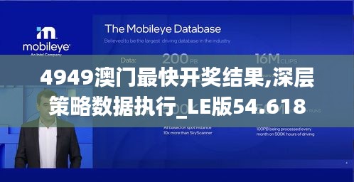 4949澳门最快开奖结果,深层策略数据执行_LE版54.618