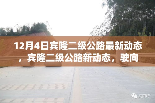 宾隆二级公路最新动态，驶向成功的公路，学习变化成就自信与梦想之路