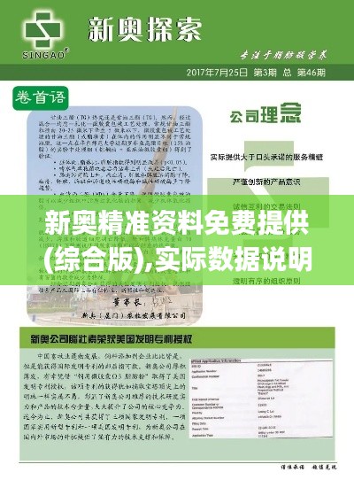 新奥精准资料免费提供(综合版),实际数据说明_android86.282