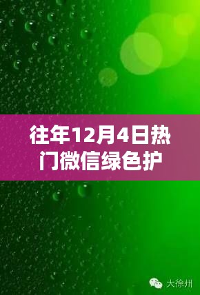 历年十二月四日微信绿色护眼图片回顾，绿色护眼风潮来袭！
