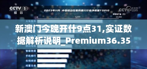 新澳门今晚开什9点31,实证数据解析说明_Premium36.352