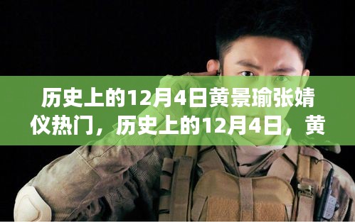 历史上的12月4日，黄景瑜与张婧仪的热门事件深度解析及回顾