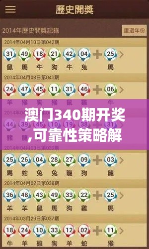 澳门340期开奖,可靠性策略解析_桌面版13.538-3